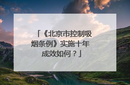 《北京市控制吸烟条例》实施十年 成效如何？