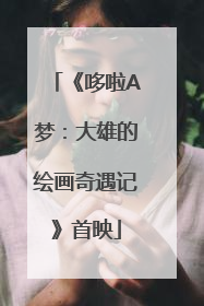 《哆啦A梦：大雄的绘画奇遇记》首映