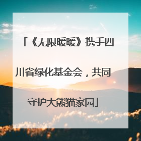 《无限暖暖》携手四川省绿化基金会，共同守护大熊猫家园