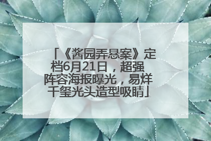《酱园弄悬案》定档6月21日，超强阵容海报曝光，易烊千玺光头造型吸睛