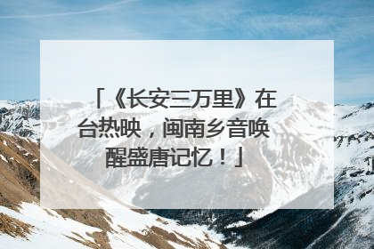 《长安三万里》在台热映，闽南乡音唤醒盛唐记忆！