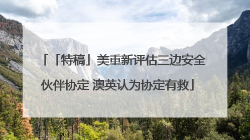 「特稿」美重新评估三边安全伙伴协定 澳英认为协定有救