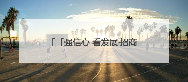 「强信心 看发展·招商引资拼落地」京东物流JDL天水运营中心：激活陇东南区域经济新引擎