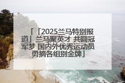「2025兰马特别报道」兰马聚英才 共圆冠军梦 国内外优秀运动员勇摘各组别金牌