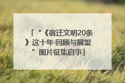 “《宿迁文明20条》这十年·回顾与展望”图片征集启事