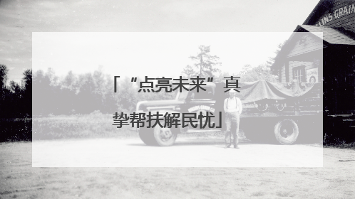 “点亮未来”真挚帮扶解民忧