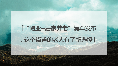 “物业+居家养老”清单发布，这个街道的老人有了新选择