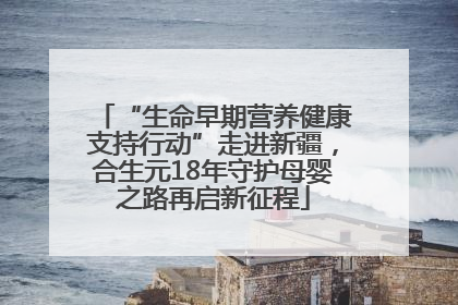 “生命早期营养健康支持行动”走进新疆，合生元18年守护母婴之路再启新征程