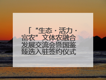 “生态・活力・富农”文体农融合发展交流会暨国鉴臻选入驻签约仪式在鹤鸣湖举办