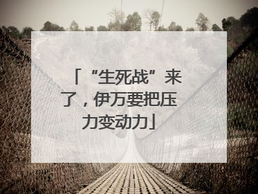 “生死战”来了，伊万要把压力变动力