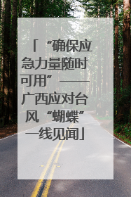 “确保应急力量随时可用”——广西应对台风“蝴蝶”一线见闻