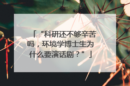 “科研还不够辛苦吗，环境学博士生为什么要演话剧？”