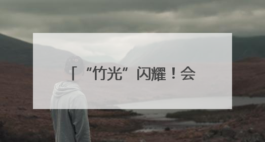 “竹光”闪耀！会“开口”的成都世运会奖牌正式亮相，来看设计师巧思