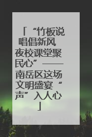 “竹板说唱倡新风 夜校课堂聚民心”——南岳区这场文明盛宴“声”入人心