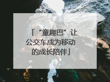“童趣巴”让公交车成为移动的成长陪伴
