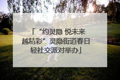 “约灵隐 悦未来 越精彩”灵隐街道春日轻社交派对举办