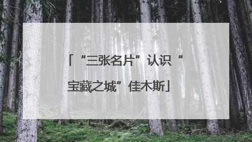 “三张名片”认识“宝藏之城”佳木斯