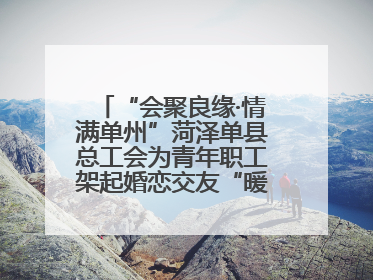 “会聚良缘·情满单州”菏泽单县总工会为青年职工架起婚恋交友“暖心桥”