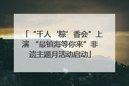“千人‘粽’香会”上演 “最镇海等你来”非遗主题月活动启动