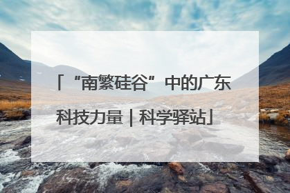 “南繁硅谷”中的广东科技力量｜科学驿站