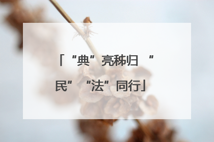 “典”亮秭归 “民”“法”同行