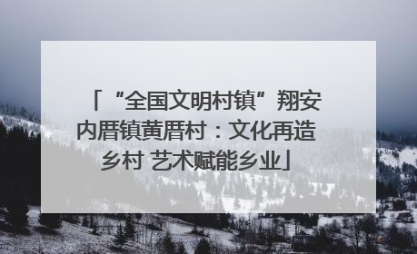 “全国文明村镇”翔安内厝镇黄厝村：文化再造乡村 艺术赋能乡业