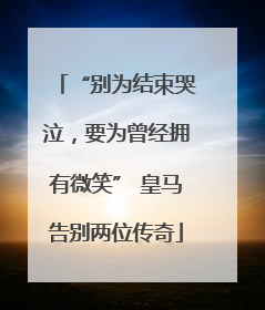 “别为结束哭泣，要为曾经拥有微笑” 皇马告别两位传奇
