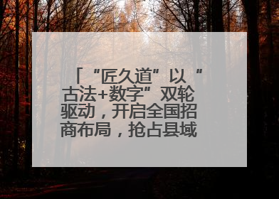 “匠久道”以“古法+数字”双轮驱动，开启全国招商布局，抢占县域白酒市场新蓝海