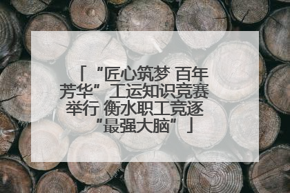 “匠心筑梦 百年芳华”工运知识竞赛举行 衡水职工竞逐“最强大脑”