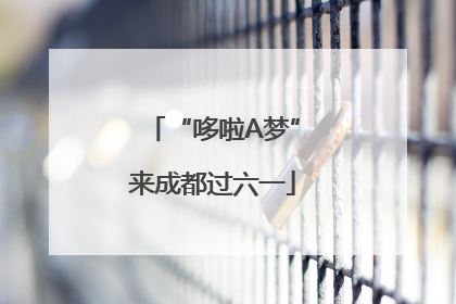 “哆啦A梦”来成都过六一