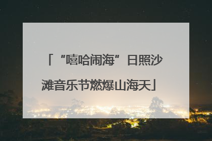 “嘻哈闹海”日照沙滩音乐节燃爆山海天