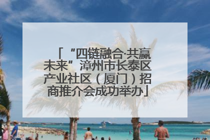“四链融合·共赢未来”漳州市长泰区产业社区（厦门）招商推介会成功举办