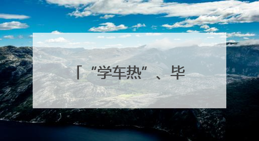 “学车热”、毕业季“焕新” 各地多重优惠助力“考后经济”升温