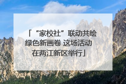 “家校社”联动共绘绿色新画卷 这场活动在两江新区举行