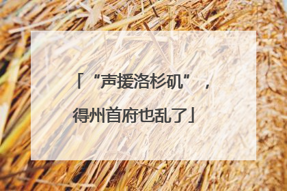 “声援洛杉矶”，得州首府也乱了
