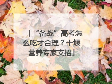 “备战”高考怎么吃才合理？十堰营养专家支招