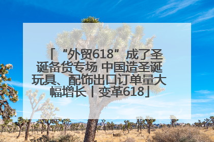 “外贸618”成了圣诞备货专场 中国造圣诞玩具、配饰出口订单量大幅增长丨变革618