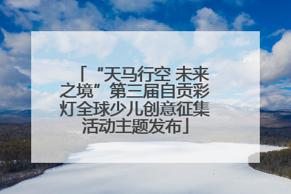 “天马行空 未来之境”第三届自贡彩灯全球少儿创意征集活动主题发布