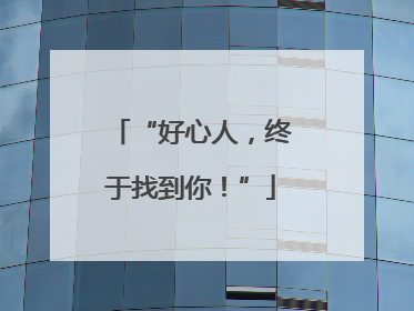 “好心人，终于找到你！”