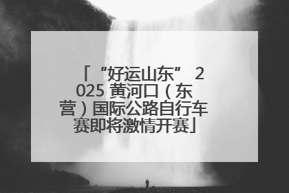 “好运山东” 2025 黄河口（东营）国际公路自行车赛即将激情开赛