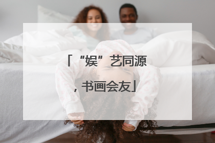 “娱”艺同源，书画会友