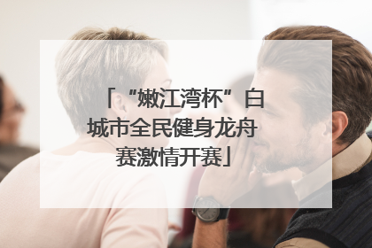 “嫩江湾杯”白城市全民健身龙舟赛激情开赛