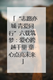 “志愿亦城·青爱同行”六载筑梦：爱心跨越千里 童心点亮未来