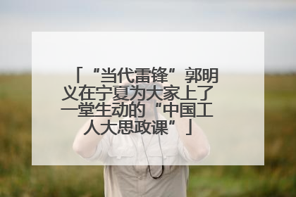 “当代雷锋”郭明义在宁夏为大家上了一堂生动的“中国工人大思政课”