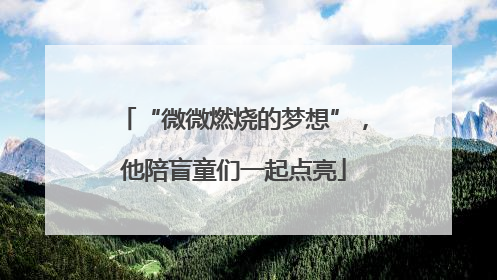 “微微燃烧的梦想”，他陪盲童们一起点亮