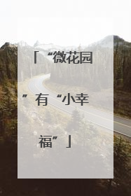 “微花园”有“小幸福”
