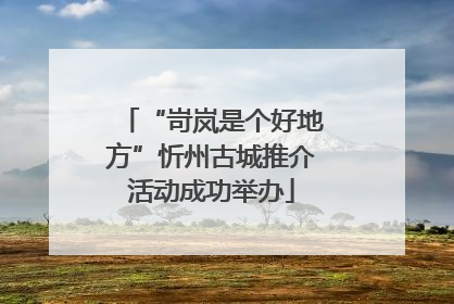 “岢岚是个好地方”忻州古城推介活动成功举办