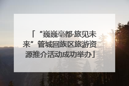 “巍巍亳都·旅见未来”管城回族区旅游资源推介活动成功举办