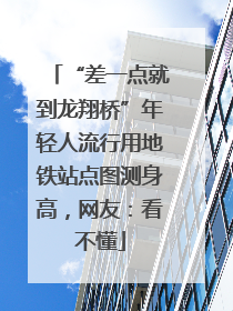 “差一点就到龙翔桥”年轻人流行用地铁站点图测身高，网友：看不懂