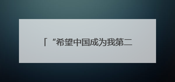 “希望中国成为我第二个家”——德国学生期待成为中德交流的桥梁